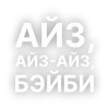 😩 Эмодзи «Текста Гуфа» для Telegram