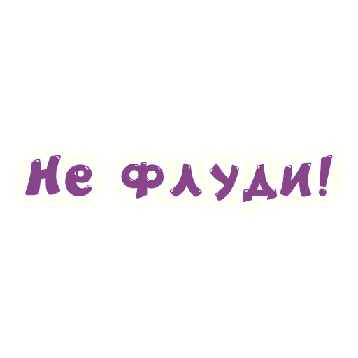 🤐 Стикер «SmeshText» для Telegram
