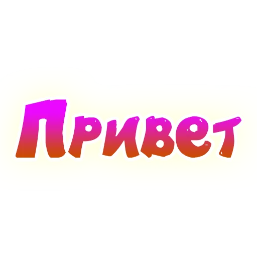 Стикерпак SmeshText для Telegram — скачать