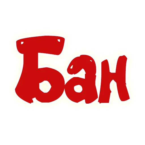 ❌ Стикер «SmeshText» для Telegram
