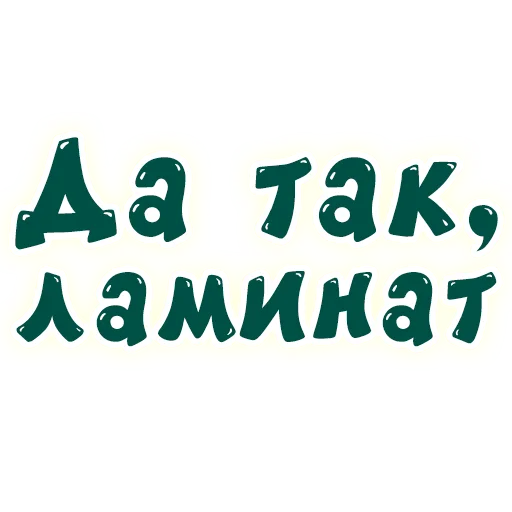 🤧 Стикер «SmeshText» для Telegram