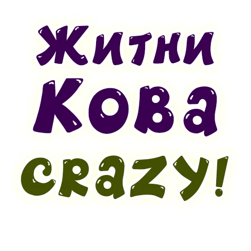 😵‍💫 Стикер «SmeshText» для Telegram