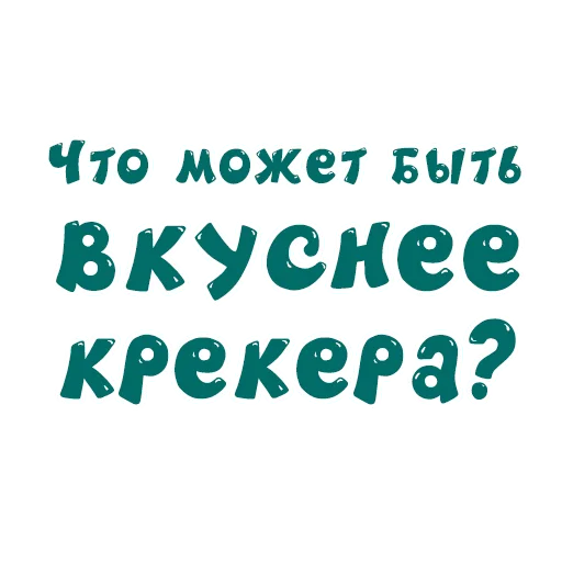 😋 Стикер «SmeshText» для Telegram