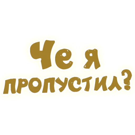 😳 Стикер «SmeshText» для Telegram