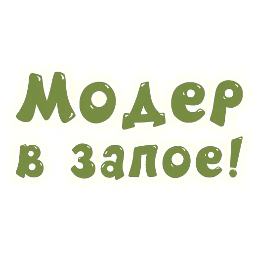 🤑 Стикер «SmeshText» для Telegram