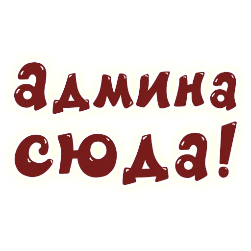 👮‍♀️ Стикер «SmeshText» для Telegram
