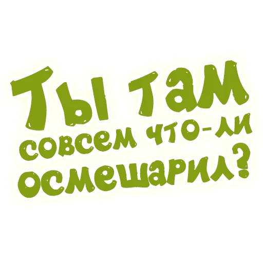 🤬 Стикер «SmeshText» для Telegram