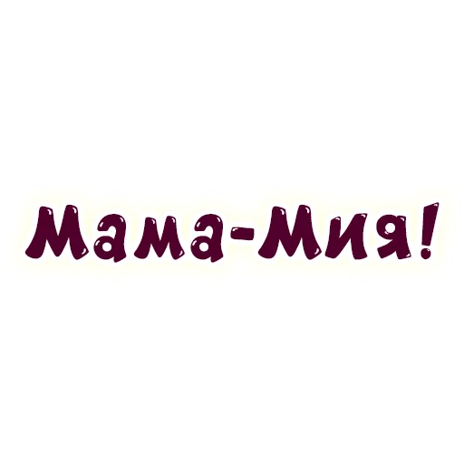 🥴 Стикер «SmeshText» для Telegram