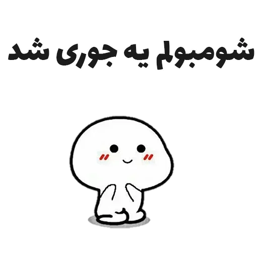 😐 Стикер «جوین شو» для Telegram