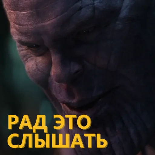 😊 Стикер «Танос и все-все-все» для Telegram