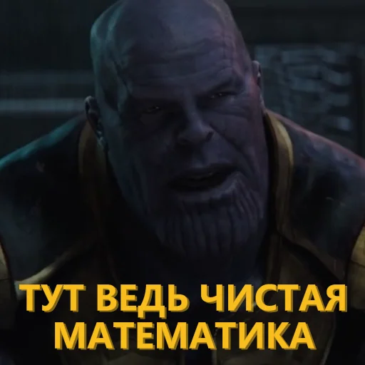 ➕ Стикер «Танос и все-все-все» для Telegram