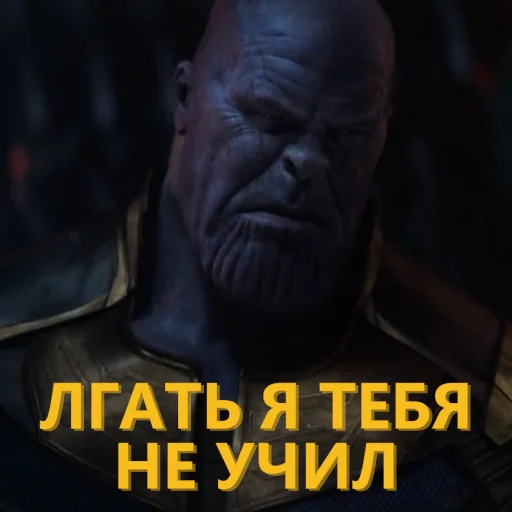 💢 Стикер «Танос и все-все-все» для Telegram
