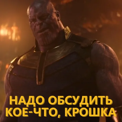 🦻 Стикер «Танос и все-все-все» для Telegram