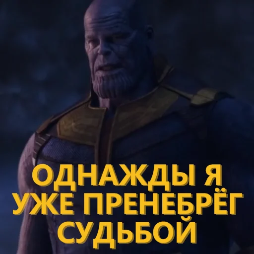🫤 Стикер «Танос и все-все-все» для Telegram