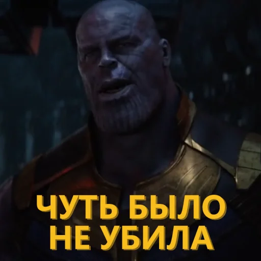 🤕 Стикер «Танос и все-все-все» для Telegram