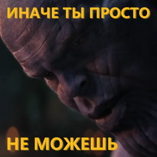 😉 Стикер «Танос и все-все-все» для Telegram