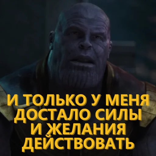 💪 Стикер «Танос и все-все-все» для Telegram