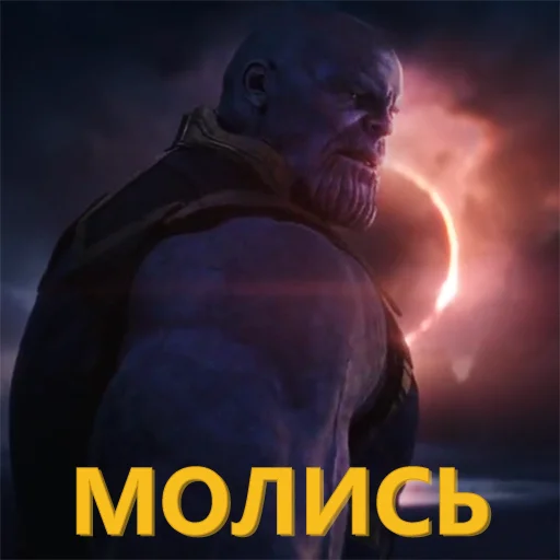 🙏 Стикер «Танос и все-все-все» для Telegram