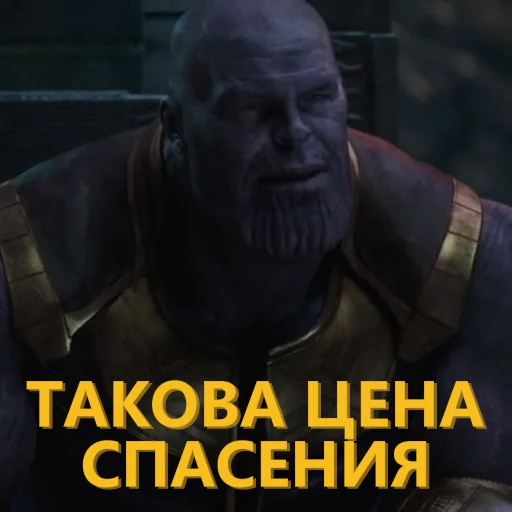 🛟 Стикер «Танос и все-все-все» для Telegram