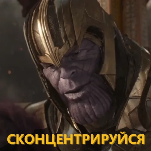 ⚠️ Стикер «Танос и все-все-все» для Telegram