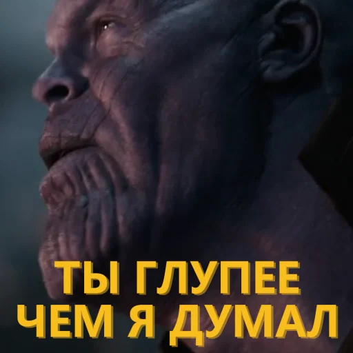 😒 Стикер «Танос и все-все-все» для Telegram