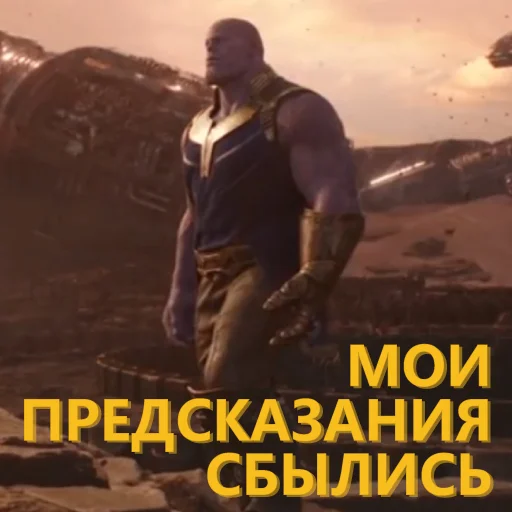 🔮 Стикер «Танос и все-все-все» для Telegram