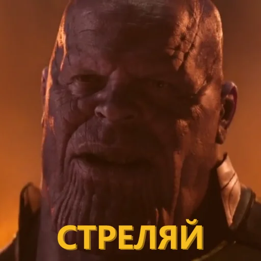 🔫 Стикер «Танос и все-все-все» для Telegram