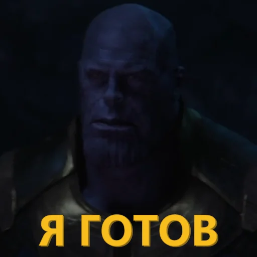 ☑️ Стикер «Танос и все-все-все» для Telegram
