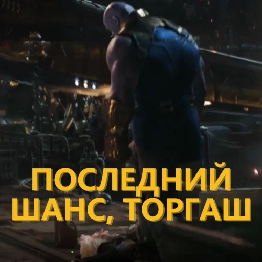 ™️ Стикер «Танос и все-все-все» для Telegram