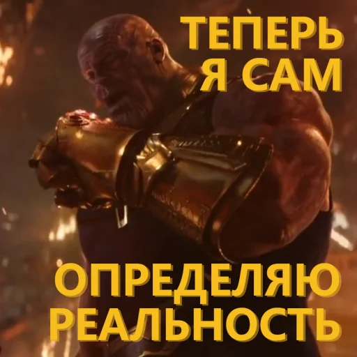 👑 Стикер «Танос и все-все-все» для Telegram