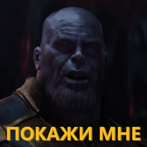 👀 Стикер «Танос и все-все-все» для Telegram