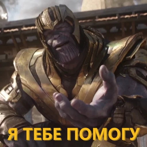 🆘 Стикер «Танос и все-все-все» для Telegram