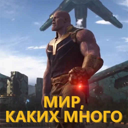 😐 Стикер «Танос и все-все-все» для Telegram