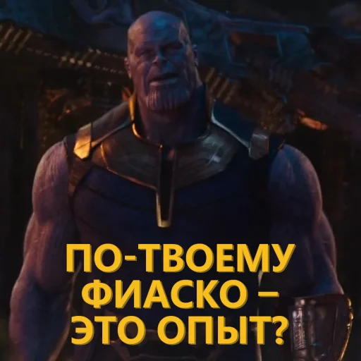 🤔 Стикер «Танос и все-все-все» для Telegram