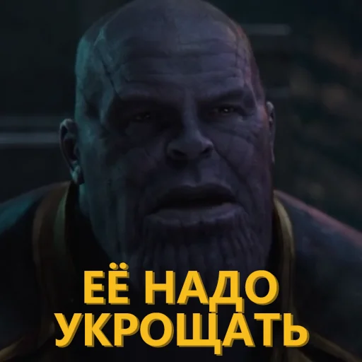 🔒 Стикер «Танос и все-все-все» для Telegram