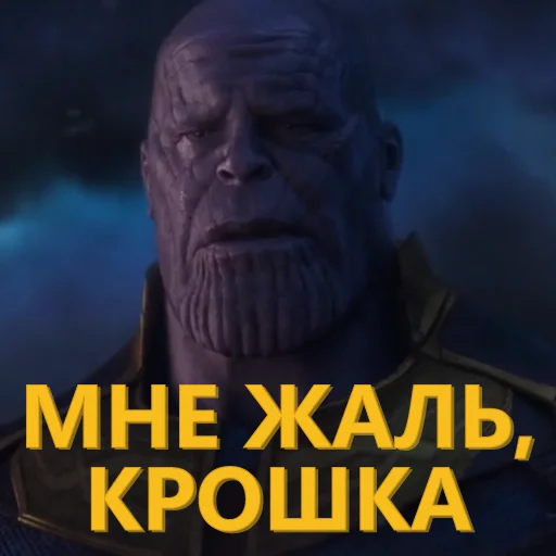 😢 Стикер «Танос и все-все-все» для Telegram