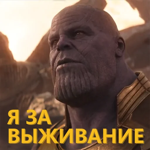 🗣 Стикер «Танос и все-все-все» для Telegram