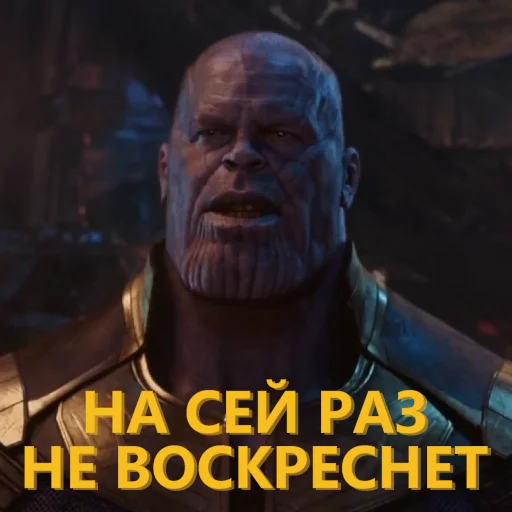 ⚰️ Стикер «Танос и все-все-все» для Telegram