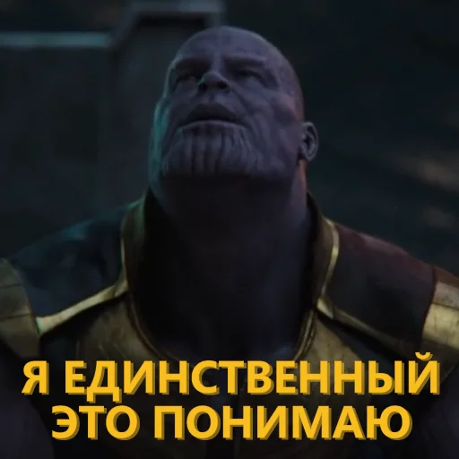 🙄 Стикер «Танос и все-все-все» для Telegram