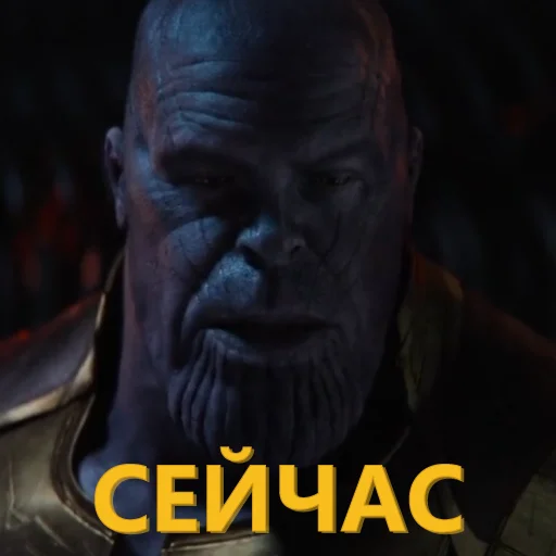 👌 Стикер «Танос и все-все-все» для Telegram