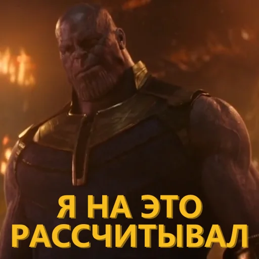 👌 Стикер «Танос и все-все-все» для Telegram