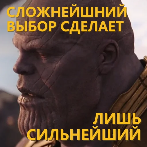 💪 Стикер «Танос и все-все-все» для Telegram