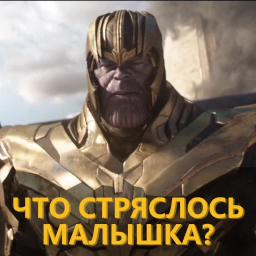 ❓ Стикер «Танос и все-все-все» для Telegram