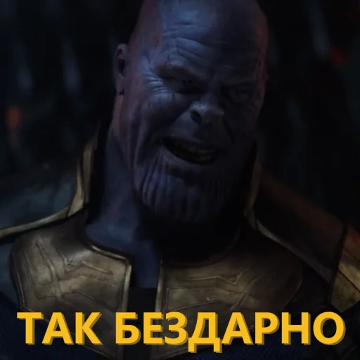 😶 Стикер «Танос и все-все-все» для Telegram