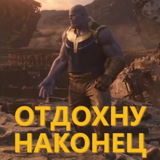 🛏 Стикер «Танос и все-все-все» для Telegram