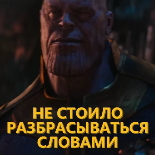 ☝️ Стикер «Танос и все-все-все» для Telegram