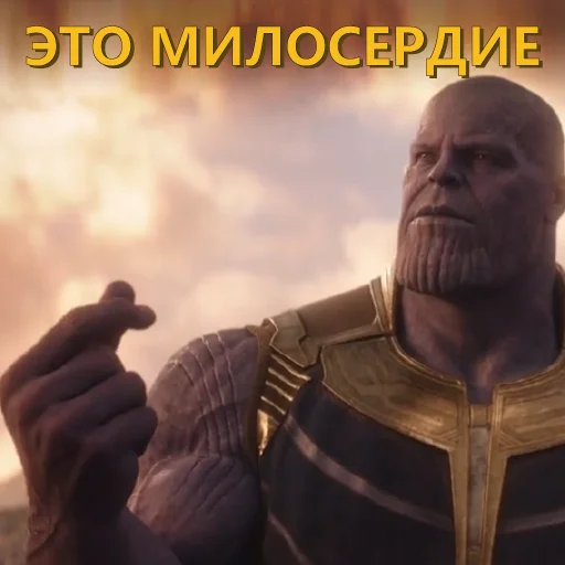 🗿 Стикер «Танос и все-все-все» для Telegram