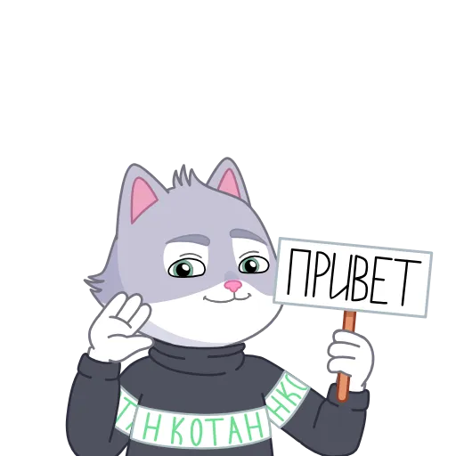 Эмодзи Только СберКот так мог для Telegram — скачать