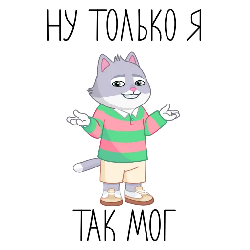 😏 Стикер «Только СберКот так мог» для Telegram
