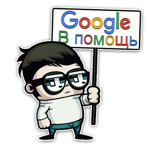 😜 Стикер «Кодебай» для Telegram